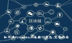 如何在OpenSea上连接TP钱包：完整指南