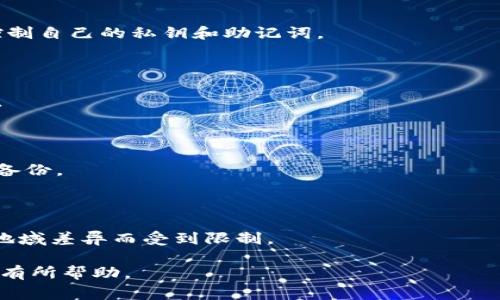 在TP钱包或类似的去中心化钱包中，用户通常无法上传图片。这主要是因为去中心化钱包的设计初衷是为了保护用户的隐私和安全，不像传统社交平台那样允许用户上传和分享图片。以下是关于这个问题的一些深入分析和相关内容：

### TP钱包简介

TP钱包是一个支持多种区块链资产的去中心化钱包，允许用户安全地存储、管理和交易加密货币。其核心功能包括资产管理、交易、DApp访问等。用户可以安全地与区块链交互，而无需依赖中心化服务。

### 用户上传图片的可能性

在TP钱包中，用户的操作主要集中在资产的存储与管理上，上传图片这样的功能通常不是去中心化钱包的设计目标。去中心化钱包为了确保每个用户的安全与隐私，通常不存储用户上传的文件或数据。此外，大多数去中心化钱包会采用二维码或私钥等形式来分享地址，而不是通过图像上传。

### 替代方案

虽然TP钱包本身不支持图片上传，但用户可以利用其他工具和平台来分享他们的数字资产或进行项目宣传。例如，用户可以在社交媒体上分享他们的加密货币地址或使用图形软件来创建与资产相关的图像，并通过其他平台进行分发。

### 相关问题

#### 1. TP钱包如何保护用户的隐私？

在TP钱包中，用户的隐私受到多种措施的保护。钱包不存储用户的敏感信息，所有数据和交易历史都是去中心化的，用户始终控制自己的私钥和助记词。

#### 2. TP钱包是否安全？

TP钱包采用了多重安全策略，包括私钥的本地存储、密码保护和多重验证机制。这些措施确保了用户的资产在钱包中的安全性。

#### 3. 如何恢复TP钱包中的资产？

若用户丢失了钱包访问的凭证（如私钥或助记词），恢复资产将变得非常困难。用户应当保管好自己的助记词，并在需要时进行备份。

#### 4. TP钱包的使用限制有哪些？

虽然TP钱包允许多种区块链资产的管理，但用户仍需遵循某些使用限制，如网络费用、交易确认时间等。此外，某些功能可能因地域差异而受到限制。

以上是围绕“TP钱包个人可以上传图片吗”的问题进行的探讨和延伸分析。希望这些内容对您了解去中心化钱包的使用和特点有所帮助。