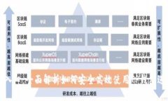 TP钱包AVE入口：全面解析如何安全高效使用TP钱包