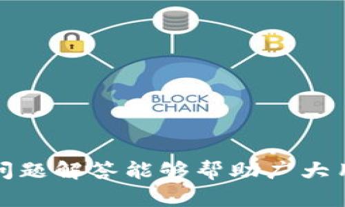   如何安全有效地删除TP钱包中的地址？ / 
 guanjianci TP钱包, 删除地址, 钱包管理, 加密货币 /guanjianci 

引言
随着区块链技术的发展，加密货币的交易日渐普及，各种加密钱包也层出不穷。其中，TP钱包以其便捷的操作和多币种支持，成为许多加密货币用户的首选。然而，在使用过程中，用户可能会因为多种原因需要删除钱包中的地址，比如地址使用不当、想要清理地址列表，或者是在安全考虑下希望减少暴露的地址数量。本文将详细介绍如何安全有效地删除TP钱包中的地址，以及相关的注意事项和常见问题。

TP钱包的基本概述
TP钱包（TokenPocket）是一款去中心化的数字钱包，其支持多种区块链和数字货币的存储与交易。用户可以通过TP钱包轻松管理各种加密资产，包括以太坊、比特币、EOS等，界面友好，操作便捷。除了存储货币，TP钱包还允许用户进行资产交换、参与DeFi项目等功能。由于加密市场的不断变化，用户对地址管理的需求日益增加，所以了解如何有效删除不再需要的地址是非常重要的。

如何删除TP钱包中的地址
在TP钱包中，删除地址的具体步骤如下：
ol
    listrong打开TP钱包：/strong首先，在您的手机上找到并打开TP钱包应用。/li
    listrong访问钱包主页：/strong登录您的钱包，进入钱包的主界面。在这里，您可以看到所有地址和资产信息。/li
    listrong选择要删除的地址：/strong找到您希望删除的地址。请注意，选择时要确认该地址不是您当前使用的地址，避免误删。/li
    listrong进入地址设置：/strong点击该地址，进入地址的详细信息页面，通常在这里您可以管理该地址的相关设置。/li
    listrong删除地址：/strong在页面中找到“删除”或“移除”选项。根据应用的提示，确认是否要删除该地址。系统可能会要求您输入密码或进行其他安全验证。/li
    listrong完成操作：/strong完成上述步骤后，该地址将从您的TP钱包中删除，您将不再能通过该地址进行交易或查看余额。/li
/ol

删除地址的注意事项
在删除TP钱包中的地址时，有几个重要的注意事项需要考虑：
ul
    listrong确认地址状态：/strong务必确认要删除的地址不再需要。如果该地址里还有未使用的资产，删除后将无法恢复，导致资金损失。/li
    listrong备份您的助记词：/strong在进行删除之前，确保您已经备份了钱包的助记词或私钥，以防日后需要恢复或查看信息。/li
    listrong了解影响：/strong删除地址也许会影响您与该地址相关的某些交易或历史记录。请提前做好信息记录。/li
    listrong更新安全设置：/strong建议在删除地址后，检查并更新您的钱包安全设置，确保钱包安全。/li
/ul

如何确保 wallet 安全性
钱包的安全性是每位加密货币用户必须考虑的重要因素。以下是确保TP钱包安全的一些措施：
ul
    listrong定期更新：/strong保持钱包应用程序的最新版本，确保您能获得最新的安全修复和功能。/li
    listrong使用高强度密码：/strong避免使用简单密码，设置复杂的密码，并定期更改。/li
    listrong开启双重认证：/strong如果TP钱包支持双重认证，务必启用，这将增加额外的安全保护。/li
    listrong警惕钓鱼攻击：/strong在进行任何交易或输入敏感信息时，请确认是否在官方网站进行，避免落入钓鱼网站的陷阱。/li
/ul

常见问题解答

问题一：如果我删除一个地址，未来可以恢复吗？
一旦在TP钱包中删除了地址，该地址的所有信息将会被永久清除，包括与该地址相关的交易记录和资产余额。因此，如果您删除了某个地址，之后将无法恢复它。这是TP钱包的一种设计方式，旨在保护用户的隐私和资金安全。所以，在删除之前，一定要确认该地址不再需要。

如果您担心未来可能会需要访问该地址，建议您提前将该地址的详细信息进行备份。同时备份您的助记词和私钥，将为您提供进一步的安全保障。如果您不确定是否需要删除该地址，您可以考虑将其保持在列表中，直到将来的某个时间再决定。

问题二：如何管理多个钱包地址？
对于许多加密货币用户来说，管理多个地址是一项挑战。建议采取以下策略来高效管理钱包地址：
ul
    listrong分类管理：/strong对不同功能角色的地址进行分类，例如用于交易的地址、长期投资的地址、储备地址等。可以将它们标记并排序，便于查找。/li
    listrong定期清理：/strong定期审查钱包中的地址，对于不再使用的地址，及时删除以保持钱包整洁。/li
    listrong使用分层确定性钱包：/strong如果承载多个地址的需求较大，可以考虑使用HD（Hierarchical Deterministic）钱包，这种钱包可按需生成新地址，方便管理并降低泄露风险。/li
/ul

问题三：TP钱包如何保证我的交易安全？
TP钱包在交易和用户信息的安全保障上采取了一系列措施，确保用户的交易安全：
ul
    listrong加密技术：/strongTP钱包使用强大的加密技术来保护用户信息和交易数据，确保敏感信息不被外界窃取。/li
    listrong离线存储：/strong用户的私钥并不存储在TP钱包的服务器上，而是保存在用户的设备中，极大降低了遭受网络攻击的风险。/li
    listrong双重验证机制：/strong交易时通常需要进行双重验证，用户需确认交易内容，进一步减少错误和欺诈的可能性。/li
    listrong社区反馈与更新：/strongTP钱包定期收集用户反馈，并对潜在的安全漏洞作出快速响应，通过版本更新来解决已知问题。/li
/ul

问题四：如果我忘记了TP钱包的密码，该怎么办？
忘记钱包密码是一种常见问题。在TP钱包中，若您忘记密码，可以通过以下步骤进行解决：
ol
    listrong使用助记词恢复：/strong如果在创建钱包时备份了助记词，您可以使用助记词重新创建钱包，同时设置新密码。请确保在安全的地方妥善保存助记词。/li
    listrong使用私钥恢复：/strong如果您拥有钱包的私钥，可以通过私钥导入方式重新获取访问权，但同样需要重设密码。/li
    listrong联系官方支持：/strong若您没有备份其他凭证，建议您联系TP钱包的官方支持，寻求进一步的帮助与支持。/li
/ol

结论
总的来说，删除TP钱包地址是一个简单而重要的操作，能帮助用户维护他们的加密资产安全。然而，在删除时，务必要谨慎操作，确保不会影响到资金的正常使用。希望本文的详细介绍及相关问题解答能够帮助广大用户更好地管理自己的钱包，确保安全和便捷的使用体验。