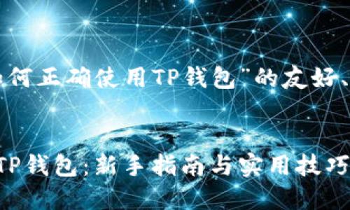以下是关于“如何正确使用TP钱包”的友好、关键词和内容：

:
如何正确使用TP钱包：新手指南与实用技巧