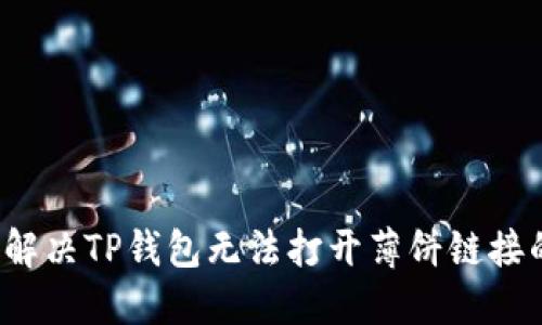  如何解决TP钱包无法打开薄饼链接的问题