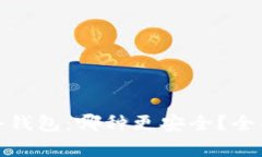 硬件钱包与冷钱包：哪种