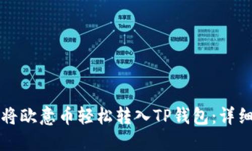 如何将欧意币轻松转入TP钱包：详细指南