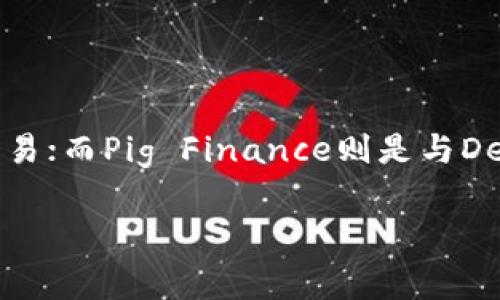 在区块链和加密货币的世界中，TP钱包（TokenPocket）和Pig（Pig Finance）都是越来越受欢迎的工具和项目。TP钱包是一个多链数字货币钱包，支持多种加密货币的存储与交易；而Pig Finance则是与DeFi（去中心化金融）相关的项目，通常用于流动性挖矿等操作。下面我会详细介绍 TP钱包与 Pig 之间的关系，以及如何进行资本转换，确保用户在这个过程中获得良好的体验。

TP钱包如何兑换Pig Finance代币