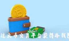   如何通过火币交易平台获得冷钱包赠品？