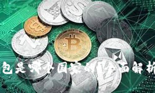 ### TP钱包是哪个国家的？全面解析与使用指南