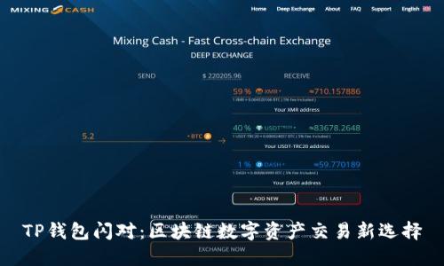 TP钱包闪对：区块链数字资产交易新选择