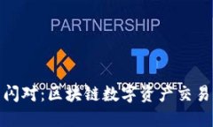 TP钱包闪对：区块链数字资产交易新选择