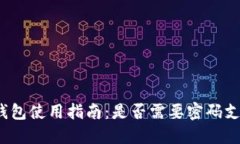 TP钱包使用指南：是否需要密码支付？