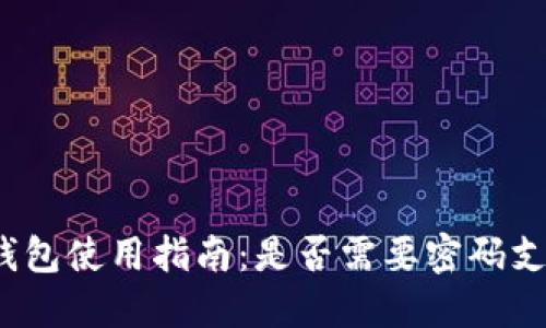 TP钱包使用指南：是否需要密码支付？