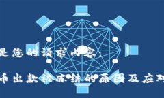 以下是您的请求内容：虚拟币出款被冻结的原因