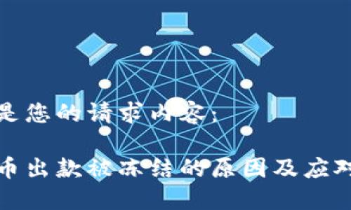 以下是您的请求内容：

虚拟币出款被冻结的原因及应对措施