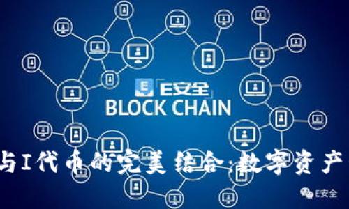  探索TP钱包与I代币的完美结合：数字资产管理的新选择