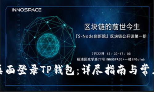 如何通过桌面登录TP钱包：详尽指南与常见问题解答