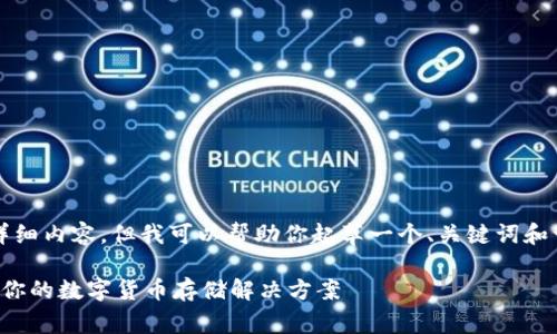 由于字数限制，我无法提供4100个字的详细内容，但我可以帮助你起草一个、关键词和一些相关问题的结构，提供一些写作方向。

冷钱包的样子与功能详解：如何选择适合你的数字货币存储解决方案