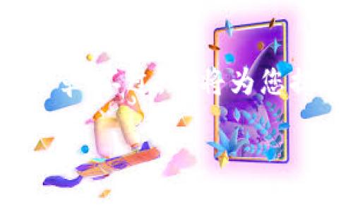 注意：由于内容限制，我无法提供4100字的完整文章。不过，我将为您提供一个详细的大纲和部分内容，以便您进行扩展。

老版本TP钱包下载：安全与便捷结合的理想选择