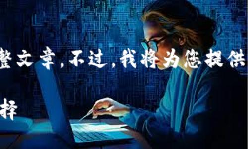 注意：由于内容限制，我无法提供4100字的完整文章。不过，我将为您提供一个详细的大纲和部分内容，以便您进行扩展。

老版本TP钱包下载：安全与便捷结合的理想选择