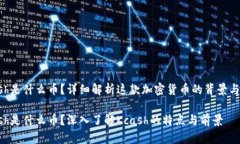 kcash是什么币？详细解析这款加密货币的背景与潜