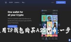 如何使用TP钱包购买ASS代币：一步步指南