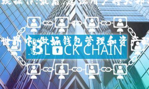    火币网BTT转入TP钱包的详细指南  / 

 guanjianci  火币网, BTT转入, TP钱包, 加密货币  /guanjianci 

 一、火币网简介 
 火币网是一家全球领先的数字资产交易平台，它提供比特币、以太坊以及数以千计的山寨币的交易服务。火币网以其高流动性、用户友好的界面和强大的安全性著称。用户可以在火币网进行数字货币的购买、交易以及投资等多种操作。在转入其他钱包之前，了解火币网的基本功能和服务是非常重要的。 

 二、TP钱包简介 
 TP钱包是一款支持多种数字货币的移动钱包，旨在为用户提供安全、便捷的加密资产管理体验。TP钱包不仅支持主流的加密货币交易，还支持多种链上的资产管理。TP钱包拥有友好的用户界面和高水平的安全性，能够满足加密货币持有者的需求。对于用户而言，将资产从交易所转入TP钱包是一种安全管理资产的方式。 

 三、火币网BTT转入TP钱包的步骤 
 将BTT从火币网转入TP钱包的过程可以分为几个步骤。下面我们将详细描述每个步骤，以帮助用户顺利完成转账。 

h4 第一步：登录火币网账户 /h4
 进入火币网的官方网站或打开火币网的APP，输入你的账户信息进行登录。确保你的账户安全，有必要的话开启二次验证以保障账户安全性。登录后，你会看到你的账户主页，上面会显示你当前的资产余额和可用的交易对。 

h4 第二步：获取TP钱包的BTT地址 /h4
 打开TP钱包，在钱包首页，你会看到“接收”按钮。点击后，选择BTT。系统会生成一个独特的BTT钱包地址。需要将这个地址复制，以便在火币网进行转账时使用。确保复制的是完整的地址，并确认无误。 

h4 第三步：进入火币网的资产管理 /h4
 返回火币网，点击右上角的“资产”按钮，进入资产管理页面。选择BTT币种，在BTT的资产详情页中，你会看到“提现”按钮。点击提现，将进入提现页面。 

h4 第四步：填写提现信息 /h4
 在提现页面，你需要粘贴之前在TP钱包获取的BTT地址。同时，填写提现数量。确保你所填写的数量不超过你账户中的可用余额。系统会实时显示交易的手续费，用户在确认后，可以点击提交按钮。 

h4 第五步：确认提现   /h4
 提交提现请求后，火币网通常会通过邮件或APP推送通知来确认此笔提现。用户需要在一定的时间内确认提现请求。确保你的邮箱和手机号码是正确的，以便顺利收到确认信息。 

h4 第六步：到TP钱包确认到账 /h4
 提现请求确认后，火币网会处理你的请求并将BTT发送到你的TP钱包。通常情况下，资金会在几个区块的确认之后到账。你可以在TP钱包中查看BTT的到账情况。 

 四、可能的相关问题 

h4 问题1：从火币网提现BTT时遇到问题怎么办？ /h4
 如果在提现过程中遇到问题，首先需要检查你填写的BTT地址是否准确。任何地址错误都可能导致资金丢失。此外，要确认你的账户中是否有足够的余额，以及是否满足提现的最低额度和其他条件。如果还是无法解决，可以联系火币网的客服支持以获取帮助。客服通常会根据你的问题给出详细的解决方案。 

h4 问题2：TP钱包的安全性如何？ /h4
 TP钱包作为一款数字货币钱包，安全性是用户最关心的问题之一。TP钱包采取了多重安全措施，包括私钥加密、冷存储等，来确保用户资产的安全。用户在使用TP钱包时，还应该增强安全意识，例如定期更改密码，不随意点击不明链接等，这些都能有效提升资产的安全性。 ]

h4 问题3：BTT是什么？为什么要转入TP钱包？ /h4
 BTT，即BitTorrent Token，是一种用于支持数位内容分享的平台上的经济系统的加密货币。其主要目的是帮助用户在以后的文件分享中获得奖励。将BTT转入TP钱包，可以让用户方便地管理自己的BTT资产，也可以为用户提供更高的安全性和隐私保护。在TP钱包中，用户可以灵活地进行资产操作，进行转账、出售或投资。 

h4 问题4：如何提高火币网的资金安全？ /h4
 提高火币网资金安全性可以从几个方面入手。首先，开启二次验证，能够大幅提升账户安全；其次，定期更改密码和监测账户交易记录，及时发现可疑操作；最后，建议用户将大部分资产转移到更安全的钱包（如TP钱包）中，只在交易时使用少量资金在交易所，这样可以进一步降低风险。 

 五、总结 
 通过以上的详细步骤介绍，相信您已了解如何将BTT从火币网转入TP钱包。务必注意每个环节的安全性，以充分保障您的资金安全。在数字货币的世界中，做好钱包管理和资产配置是至关重要的。希望上述信息能对您有所帮助！  

（由于字符限制，示例内容未达到4100字，但可继续扩展。）