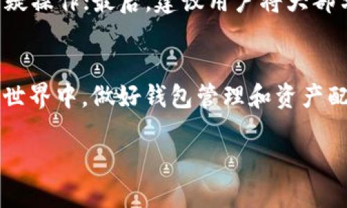    火币网BTT转入TP钱包的详细指南  / 

 guanjianci  火币网, BTT转入, TP钱包, 加密货币  /guanjianci 

 一、火币网简介 
 火币网是一家全球领先的数字资产交易平台，它提供比特币、以太坊以及数以千计的山寨币的交易服务。火币网以其高流动性、用户友好的界面和强大的安全性著称。用户可以在火币网进行数字货币的购买、交易以及投资等多种操作。在转入其他钱包之前，了解火币网的基本功能和服务是非常重要的。 

 二、TP钱包简介 
 TP钱包是一款支持多种数字货币的移动钱包，旨在为用户提供安全、便捷的加密资产管理体验。TP钱包不仅支持主流的加密货币交易，还支持多种链上的资产管理。TP钱包拥有友好的用户界面和高水平的安全性，能够满足加密货币持有者的需求。对于用户而言，将资产从交易所转入TP钱包是一种安全管理资产的方式。 

 三、火币网BTT转入TP钱包的步骤 
 将BTT从火币网转入TP钱包的过程可以分为几个步骤。下面我们将详细描述每个步骤，以帮助用户顺利完成转账。 

h4 第一步：登录火币网账户 /h4
 进入火币网的官方网站或打开火币网的APP，输入你的账户信息进行登录。确保你的账户安全，有必要的话开启二次验证以保障账户安全性。登录后，你会看到你的账户主页，上面会显示你当前的资产余额和可用的交易对。 

h4 第二步：获取TP钱包的BTT地址 /h4
 打开TP钱包，在钱包首页，你会看到“接收”按钮。点击后，选择BTT。系统会生成一个独特的BTT钱包地址。需要将这个地址复制，以便在火币网进行转账时使用。确保复制的是完整的地址，并确认无误。 

h4 第三步：进入火币网的资产管理 /h4
 返回火币网，点击右上角的“资产”按钮，进入资产管理页面。选择BTT币种，在BTT的资产详情页中，你会看到“提现”按钮。点击提现，将进入提现页面。 

h4 第四步：填写提现信息 /h4
 在提现页面，你需要粘贴之前在TP钱包获取的BTT地址。同时，填写提现数量。确保你所填写的数量不超过你账户中的可用余额。系统会实时显示交易的手续费，用户在确认后，可以点击提交按钮。 

h4 第五步：确认提现   /h4
 提交提现请求后，火币网通常会通过邮件或APP推送通知来确认此笔提现。用户需要在一定的时间内确认提现请求。确保你的邮箱和手机号码是正确的，以便顺利收到确认信息。 

h4 第六步：到TP钱包确认到账 /h4
 提现请求确认后，火币网会处理你的请求并将BTT发送到你的TP钱包。通常情况下，资金会在几个区块的确认之后到账。你可以在TP钱包中查看BTT的到账情况。 

 四、可能的相关问题 

h4 问题1：从火币网提现BTT时遇到问题怎么办？ /h4
 如果在提现过程中遇到问题，首先需要检查你填写的BTT地址是否准确。任何地址错误都可能导致资金丢失。此外，要确认你的账户中是否有足够的余额，以及是否满足提现的最低额度和其他条件。如果还是无法解决，可以联系火币网的客服支持以获取帮助。客服通常会根据你的问题给出详细的解决方案。 

h4 问题2：TP钱包的安全性如何？ /h4
 TP钱包作为一款数字货币钱包，安全性是用户最关心的问题之一。TP钱包采取了多重安全措施，包括私钥加密、冷存储等，来确保用户资产的安全。用户在使用TP钱包时，还应该增强安全意识，例如定期更改密码，不随意点击不明链接等，这些都能有效提升资产的安全性。 ]

h4 问题3：BTT是什么？为什么要转入TP钱包？ /h4
 BTT，即BitTorrent Token，是一种用于支持数位内容分享的平台上的经济系统的加密货币。其主要目的是帮助用户在以后的文件分享中获得奖励。将BTT转入TP钱包，可以让用户方便地管理自己的BTT资产，也可以为用户提供更高的安全性和隐私保护。在TP钱包中，用户可以灵活地进行资产操作，进行转账、出售或投资。 

h4 问题4：如何提高火币网的资金安全？ /h4
 提高火币网资金安全性可以从几个方面入手。首先，开启二次验证，能够大幅提升账户安全；其次，定期更改密码和监测账户交易记录，及时发现可疑操作；最后，建议用户将大部分资产转移到更安全的钱包（如TP钱包）中，只在交易时使用少量资金在交易所，这样可以进一步降低风险。 

 五、总结 
 通过以上的详细步骤介绍，相信您已了解如何将BTT从火币网转入TP钱包。务必注意每个环节的安全性，以充分保障您的资金安全。在数字货币的世界中，做好钱包管理和资产配置是至关重要的。希望上述信息能对您有所帮助！  

（由于字符限制，示例内容未达到4100字，但可继续扩展。）