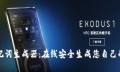 钱包助记词生成器：在线安全生成您自己的助记