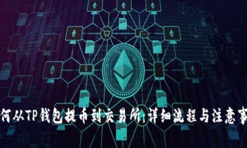 如何从TP钱包提币到交易所：详细流程与注意事项