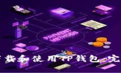 如何下载和使用TP钱包：完整指南