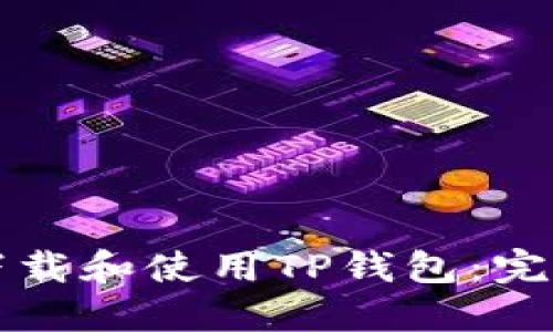 如何下载和使用TP钱包：完整指南