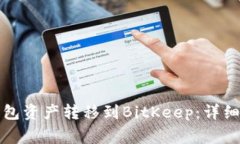 如何轻松将TP钱包资产转移到BitKeep：详细步骤与