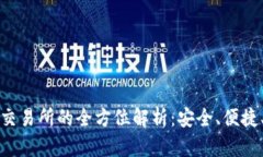 TP钱包与欧易交易所的全方位解析：安全、便捷、