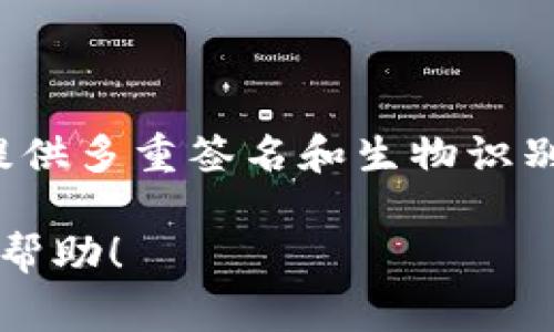   能否将其他钱包导入TP钱包？详解与注意事项 / 

 guanjianci TP钱包, 导入, 数字钱包, 跨钱包转移 /guanjianci 

什么是TP钱包？
TP钱包是一款支持多种数字资产的去中心化钱包，旨在为用户提供安全的数字货币存储、管理和交易服务。作为一个用户友好的平台，TP钱包支持以太坊、比特币、TRON等等不同类型的币种，为用户提供了一站式的数字资产管理解决方案。TP钱包的界面简洁直观，即使是数字货币的新手用户也能轻松上手。

什么是钱包导入？
钱包导入是指将一个数字钱包的私钥或助记词迁移到另一个数字钱包上，以便能够在新的钱包中访问该钱包的数字资产。このプロセスにより、ユーザーは異なるウォレット間でのアセット管理の柔軟性を得ることができます。導入する際には、セキュリティに十分な注意を払い、他のウォレットの情報が漏洩しないようにすることが重要です。

其他钱包能否导入到TP钱包？
是否可以将其他钱包导入TP钱包，主要取决于两个方面：目标钱包支持的币种和导入方法。大多数数字钱包都允许用户通过私钥或助记词导入资金，TP钱包也不例外。用户如果在其他钱包中持有的资产是TP钱包支持的币种，就可以通过相应的私钥或助记词成功导入。例如，如果用户的其他钱包中有以太坊或TRC20代币等，且TP钱包支持这些币种，则可以顺利导入。

导入的步骤详解
如果你想将其他钱包的资产导入到TP钱包，以下是具体的步骤：
ol
    listrong获取私钥或助记词：/strong在其他钱包上找到相关的私钥或者助记词。这通常在钱包的安全设置中可以找到。/li
    listrong打开TP钱包：/strong下载并打开TP钱包。如果你尚未安装，需先从正规渠道下载该应用。/li
    listrong选择导入钱包：/strong在TP钱包的主界面，通常会有“导入钱包”的选项，点击进入。/li
    listrong输入私钥或助记词：/strong按照提示输入你的私钥或助记词。务必小心输入，确保没有任何拼写错误。/li
    listrong确认导入：/strong检查所有信息无误后，确认导入。若一切顺利，你将看到你的资产出现在TP钱包中。/li
/ol

注意事项
在导入其他钱包到TP钱包之前，用户需要谨慎考虑以下事项：
ul
    listrong安全性：/strong在进行任何导入操作前，确保环境安全。不要在公共网络上进行这一操作，以防隐私泄露。/li
    listrong确认币种支持：/strong在导入前确认TP钱包支持你要导入的币种，否则资产将无法被识别。/li
    listrong私钥与助记词隐私：/strong私钥和助记词是钱包的安全核心，务必妥善保存，切勿泄露给任何人。/li
    listrong备份重要信息：/strong建议在导入之前备份重要信息，以防数据丢失。/li
/ul

可能的相关问题
在用户导入其他钱包到TP钱包过程中，可能会遇到一些疑问。以下是四个常见的问题，以及针对每个问题的详细解答：

1. TP钱包是否支持所有类型的币种？
TP钱包支持多种数字资产，但并不能覆盖所有的币种。一般来说，TP钱包支持如以太坊、比特币及其他主要的公链资产。如果你在其他钱包中持有的是在TP钱包上未被支持的币种，那么即使你成功导入也无法访问这些资产。因此，用户在导入之前，需要事先确认TP钱包对特定币种的支持。

2. 导入私钥后，如果出现问题怎么办？
如果导入私钥后出现问题，可以采取以下步骤：
1. 确认私钥或助记词的输入是否正确，包括大小写的区分。
2. 查看TP钱包的支持文档，确保操作步骤符合要求。
3. 如果仍然无法解决问题，可以尝试联系TP钱包的客服支持，并提供详细的问题描述，以获取帮助和解决方案。
确保在此过程中不泄露个人信息和钱包私钥，以防更大的损失。

3. 如果在TP钱包中发送了错误的地址怎么办？
发送数字货币到错误地址是一个常见的问题。如果你意外将资产发送到了一个错误的地址，以下是你可以考虑的解决办法：
1. 如果该地址是属于某个用户并且他们同意归还，你可以尝试联系该用户。
2. 对于一些去中心化的资产，可能无法找回，因区块链交易是不可逆转的。
3. 多数情况下，发错地址的资产可能无法找回，因此建议用户在发送前仔细确认地址的准确性和完整性。

4. TP钱包的安全性如何？
TP钱包作为一款去中心化钱包，安全性相对较高。它并不保存用户的私钥，而是将其保存在用户的设备上，使得用户对资产的管理和控制权得到保障。此外，TP钱包通常会提供多重签名和生物识别技术等安全保护措施。然而，用户仍需时刻注意安全，确保自己的设备安全、备份助记词，并定期更新软件，以防网络攻击和漏洞。

总结，在使用TP钱包时，了解钱包导入的相关流程和注意事项是至关重要的，确保在每一步操作中都能做到谨慎周到，维护自己数字资产的安全。希望以上内容能对你有所帮助！