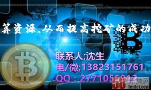   
  TokenPocket挖矿：全面解析与实用指南 / 

关键词  
 guanjianci TokenPocket, 挖矿, 数字钱包, 区块链 /guanjianci 

---

TokenPocket是什么？  
TokenPocket是一款多链数字钱包，允许用户管理不同类型的数字资产，并提供各种基于区块链的功能，如交易、挖矿和DeFi（去中心化金融）操作。TokenPocket支持多种区块链网络，包括Ethereum、Tron和EOS等，使其成为一个多功能的钱包解决方案。

挖矿的基本概念  
挖矿是指通过计算机计算复杂数学问题来验证交易并将其添加到区块链中的过程。挖矿不仅可以验证交易，还可以生成新的数字货币。挖矿需要大量的计算能力，这促使许多用户使用专业矿机、矿池以及云挖矿服务来提高挖矿效率。

TokenPocket挖矿的优势  
使用TokenPocket进行挖矿有多种优势。首先，TokenPocket作为一个移动数字钱包，极大地方便了用户随时随地管理其数字资产。其次，TokenPocket支持多链操作，用户可以选择不同的链上的资产进行挖矿，从而增加收益的灵活性。同时，TokenPocket也提供了直观的用户界面，使得新手用户也能轻松上手挖矿。

如何开始使用TokenPocket挖矿  
要开始使用TokenPocket进行挖矿，首先需要下载并安装TokenPocket应用程序。完成注册后，用户需要创建一个钱包并备份其助记词。之后，用户可以选择想要挖矿的数字资产，了解各类挖矿的配置要求以及相应的收益方案。在选择挖矿项目时，用户还应该仔细评估其风险与收益。

选择适合的挖矿项目  
选择一个合适的挖矿项目非常重要。用户可以考虑挖矿的收益率、安全性、网络条件和市场需求。通常情况下，用户会选择一些知名度高、社区活跃的挖矿项目，同时也要选择手续费较低和奖励机制合理的项目。

---  

### 可能相关的问题：

1. TokenPocket的安全性如何？  
   TokenPocket作为一个多链数字钱包，其安全性是用户十分关注的话题。TokenPocket采用了多重加密技术来保护用户的私钥和资产安全。用户的私钥始终保存在本地设备中，而不是托管在云端。这降低了中心化服务器遭受攻击的风险。用户可以通过设置强密码和启用两步验证进一步提高账户安全性。此外，TokenPocket还提供了助记词备份选项，以防止设备丢失导致资产无法找回。

2. 如何获取更多关于TokenPocket挖矿的信息？  
   获取TokenPocket挖矿信息的方式有很多。首先，用户可以访问TokenPocket官网及其社区，获取关于新项目、保险政策、活动信息等的最新公告。同时，用户还可以通过Twitter、Telegram等社交媒体平台参与TokenPocket的讨论，与其他用户分享经验和技巧。此外，一些区块链相关的视频平台和博客也提供了关于TokenPocket挖矿的详细指南和教程，适合不同层次的用户。

3. TokenPocket是否支持多种数字货币挖矿？  
   是的，TokenPocket支持多种数字货币的挖矿。不同链上的挖矿项目各有特色，用户可以根据自身的需求和市场行情选择最佳的挖矿资产。例如，某些协议可能会提供更高的收益率，但相应的风险也会增加。在选择挖矿的同时，用户应关注项目的社区活跃度、技术更新和市场口碑等，以避免参与风险较高的项目。 

4. 如何提高TokenPocket挖矿的收益？  
   要提高TokenPocket挖矿的收益，用户可以采取多种策略。第一，选择高收益的挖矿项目。每一个挖矿项目都有其独特的回报机制，用户可以评估相应的收益率和风险。第二，参与挖矿池。通过加入挖矿池，用户可以集合计算资源，从而提高挖矿的成功率，获得更稳定的收益。第三，定期监测市场动态。由于数字货币市场波动较大，及时了解市场信息可以帮助用户做出更好的投资决策。同时，用户应定期评估其挖矿资产的表现，并及时作出调整，以最大限度地提高投资收益。

---  

以上是TokenPocket挖矿的一些详细信息，期望能帮助用户更好地理解和使用这一平台。