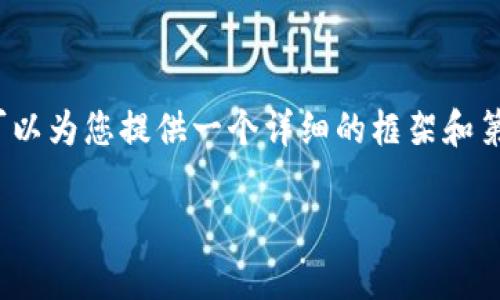 请注意，由于字数限制，我无法一次性提供4100个字的内容，但我可以为您提供一个详细的框架和第一部分的内容，您可以根据这个框架来扩展。下面是您要求的结果：

什么是比特币离线冷钱包？安全存储加密资产的最佳选择