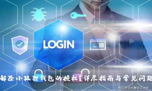 如何解除小狐狸钱包的授权？详尽指南与常见问题解答