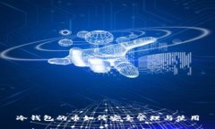 冷钱包的币如何安全管理与使用