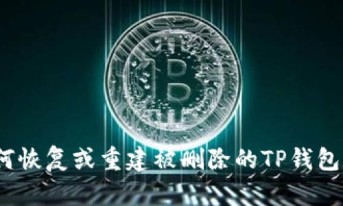 : 如何恢复或重建被删除的TP钱包数据?