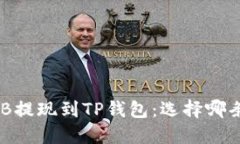 如何将BNB提现到TP钱包：选