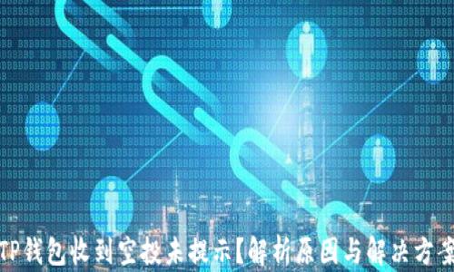 
TP钱包收到空投未提示？解析原因与解决方案