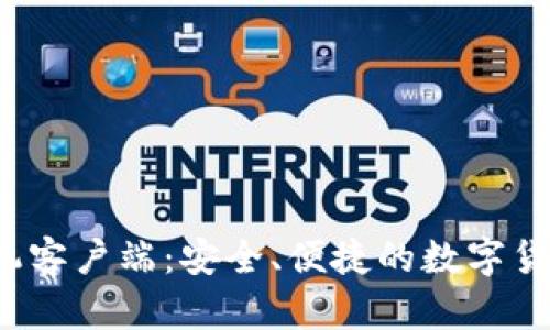 Gate.io手机客户端：安全、便捷的数字货币交易助手