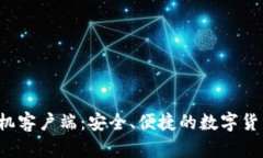 Gate.io手机客户端：安全、便捷的数字货币交易助