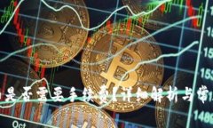 TP钱包转币是否需要手续费？详细解析与常见问题