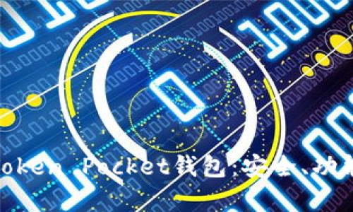 : 深入解析Token Pocket钱包：安全、功能与使用技巧
