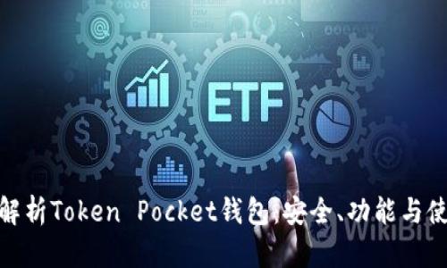 : 深入解析Token Pocket钱包：安全、功能与使用技巧
