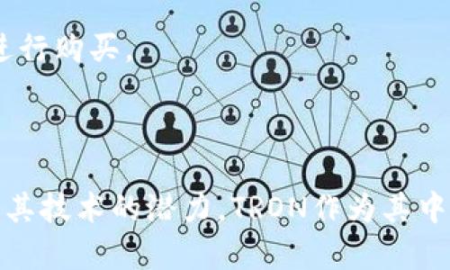  TRX购买教程：一步步教你怎样轻松购买TRON(TRX)数字货币

关键词： TRX购买, TRON, 数字货币, 区块链

内容：

TRON（陈翔于2017年创建）是一种基于区块链技术的去中心化平台，旨在通过使内容创造者能够直接与消费者互动来实现数字娱乐平台的去中心化。TRX是TRON平台的原生加密货币，是用户在TRON生态系统内进行交易和交互的重要工具。那么，如何购买TRX呢？本文将详细介绍TRX购买的步骤、注意事项，以及常见问题解答。

一、TRX购买的基础知识
在深入购买TRX之前，了解一些基础知识是非常重要的。TRON平台通过其区块链技术，支持智能合约和分布式应用（DApps），允许开发者创建去中心化应用程序。TRX不仅可以用作TRON生态系统中的交易媒介，还可以用于投票、获得网络带宽和存储空间等。

二、选择合适的交易所
第一个步骤是选择一个合适的数字货币交易所。现如今市场上有很多交易所，比如币安、火币、OKEx等。其中，每个交易所都有自己的优缺点，包括交易费用、用户界面、支持的交易对等。
选择交易所时，请注意以下几点：
ul
  listrong安全性：/strong确保交易所拥有良好的安全记录并采取了安全措施，如双重身份验证。/li
  listrong交易费用：/strong了解各种手续费，包括交易费、提现费等，以便在选择交易所时具有比较性。/li
  listrong支持的数字资产：/strong确保交易所支持TRX及其他你可能感兴趣的数字货币。/li
  listrong用户体验：/strong一个友好的用户界面将会使买入、卖出变得更加容易。/li
/ul

三、创建账户并进行身份验证
在选择好了交易所后，接下来就是创建账户。通常，用户需要提供电子邮箱、手机号码和创建密码等基本信息。完成注册后，您通常需要进行身份验证，验证过程可能需要您提供身份证明文件以符合KYC（了解您的客户）政策。

四、充值账号
成功注册并验证身份后，您需要给账户充值。大多数交易所允许通过银行转账、信用卡或支付宝、微信等支付方式进行充值。选择适合自己的充值方式，并按照指引完成充值。

五、购买TRX
有资金入账后，您可以直接在市场上购买TRX。根据您选择的交易所，搜索TRX选项，输入您想购买的TRX数量，并确认交易。检查交易费用和详细信息，确保没有错误后提交订单。

六、存储TRX
购买完成后，您需要考虑TRX的存储。可以选择将其存入交易所钱包，也可以选择转入个人钱包。使用个人钱包可以增加资金的安全性，防止交易所被黑客攻击造成损失。常见的TRX钱包包括硬件钱包（如Ledger、Trezor）和软件钱包（如Trust Wallet、TronLink）。

常见问题解答
一、TRX值得投资吗？
投资任何数字货币都伴随着风险，包括TRX。在决定投资之前，您应仔细研究TRON项目及其潜在的市场前景。TRON的愿景是创建一个去中心化的互联网，而这将吸引来自各个领域的开发者。
观察TRON的技术团队、市场接受度、应用场景以及交易量变化。例如，TRON积极支持DApps的开发和推广，这提高了其在社区中的认可度。市场趋势、宏观经济情况、行业变化等都会影响TRX的价格。因此，建议新手投资者在投入巨资前，小心行事并评估风险。

二、如何安全存储TRX？
存储TRX的方式有多种，安全性取决于使用的存储方法。推荐的方法包括使用硬件钱包（cold wallet），这是一种离线存储设备，可以有效防止黑客入侵。
对于在线钱包（hot wallet）而言，请确保您使用安全性高、信誉良好的钱包服务。同时开启双因素认证（2FA）以增加账户安全。此外，不要将私钥与他人分享。保持警惕，定期检查账户活动也是一个保护资产的好习惯。

三、TRX和其它数字货币的区别是什么？
TRX与其他数字货币的根本区别在于其背后的应用和目标。虽然所有数字货币都基于区块链技术，但TRON打算建立一个去中心化的娱乐和内容分享平台，允许用户直接接触内容，而不需要依赖第三方。
与比特币相比，TRX的流通量大且交易速度更快。以太坊则是专注于智能合约的系统，TRON则在此基础上引入了更多去中心化元素以及与内容创作者的直接连接。了解这些差异能够帮助投资者更好地选择合适的数字货币投资。

四、如何避免购买TRX的陷阱？
在购买TRX时，会面临许多陷阱和风险。首先，您需要防范各种骗局，包括各种庞氏骗局或钓鱼网站。确保自己只在正规、有良好声誉的交易所形式上进行购买。
其次，切勿对任何高收益承诺轻信，这可能是诈骗。最后，请务必保管好您的私钥，避免因内部漏洞导致的损失。

总结
购买TRX并不简单，但只需遵循上述步骤和注意事项，您就能轻松入门。在投资前请务必做好充分的研究，并理解市场风险。人们越来越相信区块链及其技术的潜力，TRON作为其中一个重要角色，值得关注与投资。