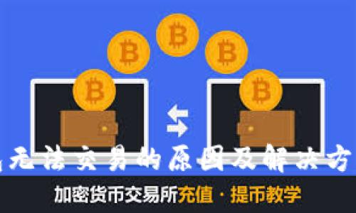 TP钱包无法交易的原因及解决方案详解