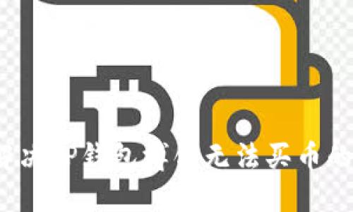 如何解决TP钱包博饼无法买币的问题？