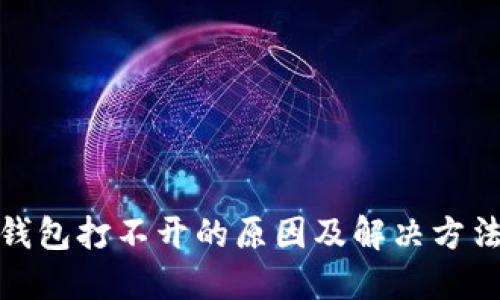 : 冷钱包打不开的原因及解决方法详解
