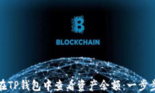 
如何在TP钱包中查看资产余额：一步步详解